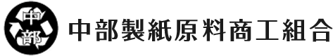 中部製紙原料商工組合