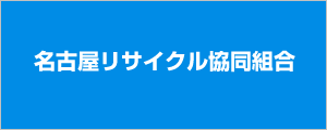 名古屋リサイクル協同組合