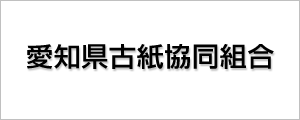 愛知県古紙協同組合