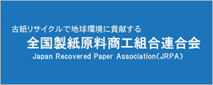 全国製紙原料商工組合連合会