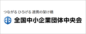 全国中小企業団体中央会