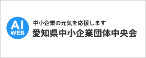 愛知県中小企業団体中央会