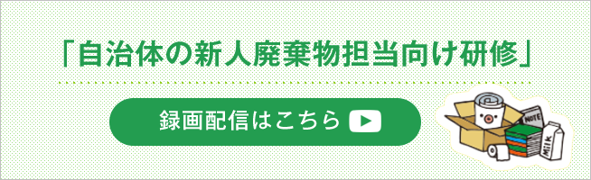 「自治体の新人廃棄物担当向け研修」